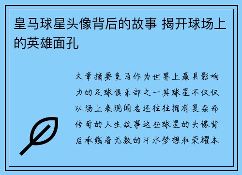 皇马球星头像背后的故事 揭开球场上的英雄面孔